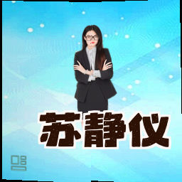 苏静仪