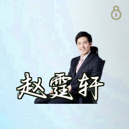 赵霆轩
