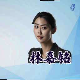 林嘉铭