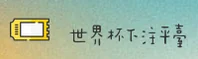 (推荐)世界杯下注入口/2026世足赛官方中文站/竞彩网登录