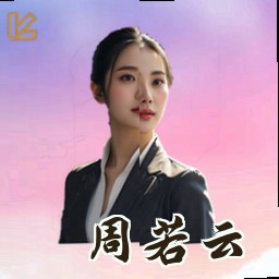 周若云